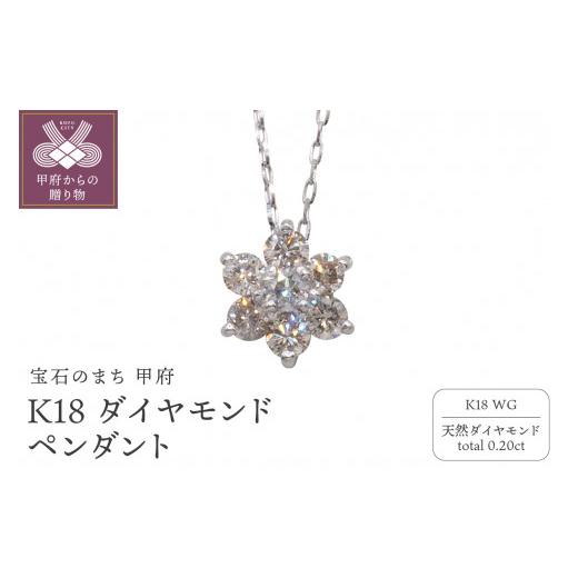 ふるさと納税 アクセサリー ペンダント 山梨県 甲府市 甲府ジュエリー K18WG　フラワーモチーフダイヤモンドペンダントHTOP-0013_1