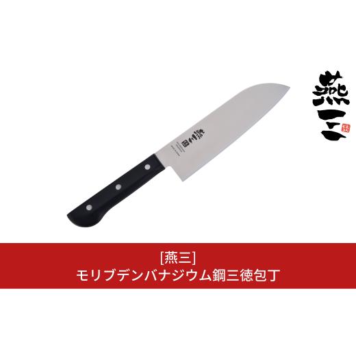 ふるさと納税 新潟県 三条市 モリブデンバナジウム鋼三徳包丁 キッチン用品 燕三条製 新生活 一人暮らし [燕三] 