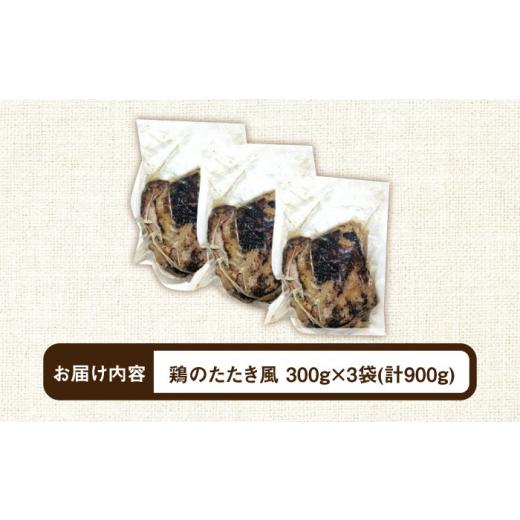 ふるさと納税 福岡県 築上町 福岡県産銘柄鶏「はかた一番どり」鶏のたたき風 900g(300g×3袋)《築上町》【株式会社ゼロプラス】 [ABDD032] 13000円｜furusatochoice｜04