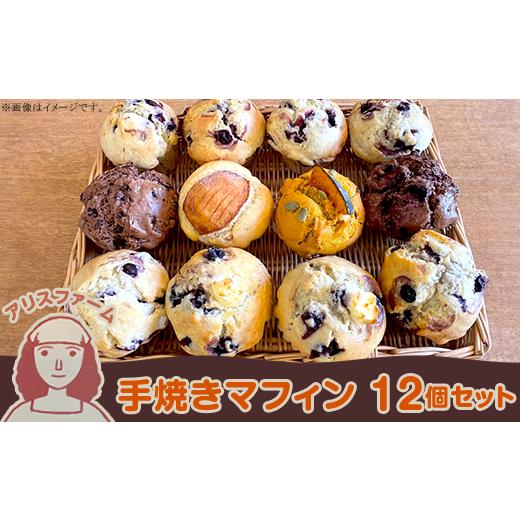 ふるさと納税 焼菓子・チョコレート 北海道 赤井川村 アリスファームの手焼きマフィン12個セット(北海道赤井川村)_1
