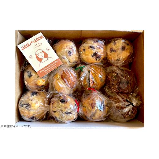 ふるさと納税 焼菓子・チョコレート 北海道 赤井川村 アリスファームの手焼きマフィン12個セット(北海道赤井川村)_4