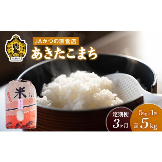 ふるさと納税 米 あきたこまち 秋田県 鹿角市 令和7年産「あきたこまち」精米 5kg × 3ヶ月 定期便（合計15kg）JA かづの産直センター おらほの市場 米 お米 …_1
