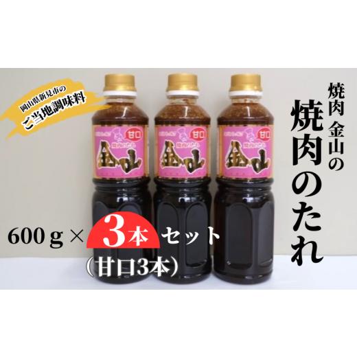 ふるさと納税 調味料・油 たれ 岡山県 新見市 焼肉金山 焼肉のたれ 3本セット (甘口3本) 金山のたれ 甘口3本