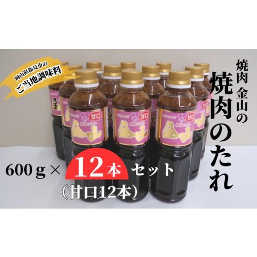 ふるさと納税 調味料・油 たれ 岡山県 新見市 焼肉金山 焼肉のたれ 12本セット (甘口12本) 金山のたれ 甘口12本
