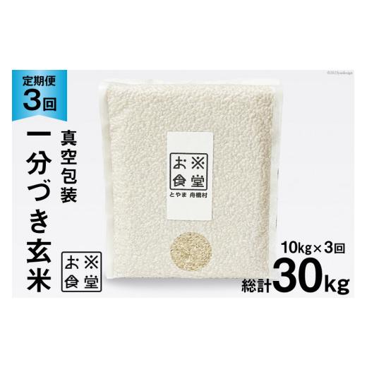 ふるさと納税 玄米 富山県 舟橋村 3回 定期便 米 1分づき 玄米 真空パック 10kg (2kg×5袋)×3回 総計 30kg お米食堂 富山県 舟橋村 57050195 お米 米 こめ コ…