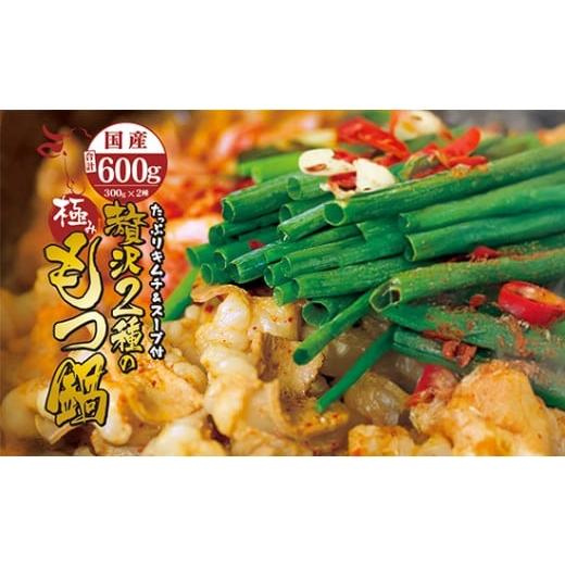 ふるさと納税 牛肉 もつ鍋 京都府 舞鶴市 国産牛 贅沢 2種 の もつ鍋 (チゲ鍋) キムチ付 セット 合計600g 3〜5人前 牛モツ 小腸 300g テッチャン 300g もつ鍋…