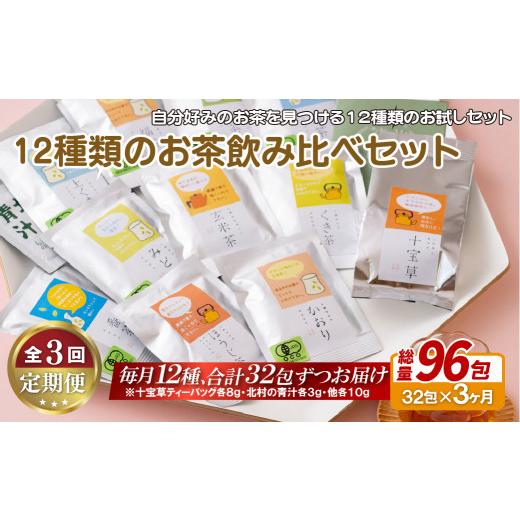 ふるさと納税 お茶類 緑茶（飲料） 長崎県 佐世保市 C258p 《定期便》 12種類のお茶飲み比べセット 3回お届けの画像