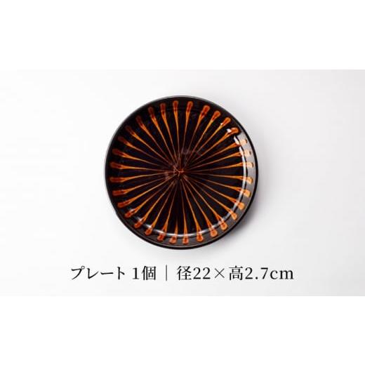 ふるさと納税 食器・グラス 皿 岐阜県 土岐市  美濃焼 スリップウェア プレート 大 ハナビ TOKI MINOYAKIチャレンジショップ／正陶苑 食器 皿 プレート MEE003…の画像