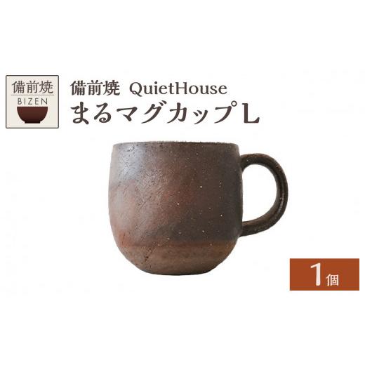 ふるさと納税 陶磁器・漆器・ガラス 岡山県 備前市 QuietHouse まるマグカップLの画像