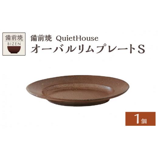 ふるさと納税 陶磁器・漆器・ガラス 岡山県 備前市 QuietHouse オーバルリムプレートSの画像