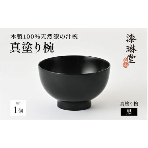 ふるさと納税 陶磁器・漆器・ガラス 福井県 鯖江市 日常使いに最適な木製100%天然漆の汁椀「漆琳堂の真塗り椀」黒 D-03801a / 漆琳堂 お椀や 色拭き漆椀 和食…