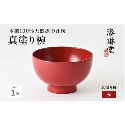 ふるさと納税 陶磁器・漆器・ガラス 福井県 鯖江市 日常使いに最適な木製100%天然漆の汁椀「漆琳堂の真塗り椀」赤 D-03801b / 漆琳堂 お椀や 色拭き漆椀 和食…