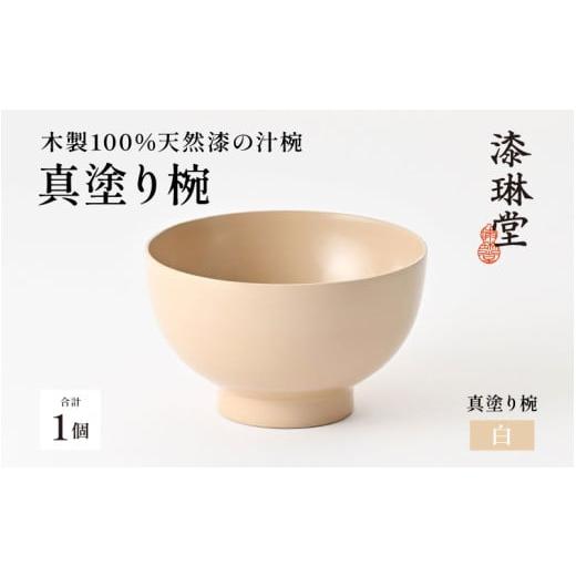 ふるさと納税 陶磁器・漆器・ガラス 福井県 鯖江市 日常使いに最適な木製100%天然漆の汁椀「漆琳堂の真塗り椀」白 D-03801c / 漆琳堂 お椀や 色拭き漆椀 和食…