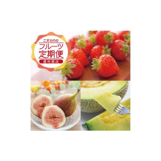ふるさと納税 いちご 山形県 酒田市 3回定期便 農家直送 こだわりのフルーツ定期便2026 (いちご、庄内メロン、いちじく)