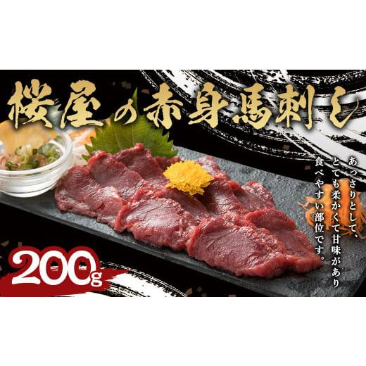 ふるさと納税 熊本県 合志市 赤身 馬刺し 約200g[ 専用 醤油付き 150ml×1本 ]馬肉 馬刺 肉 ブロック 冷凍