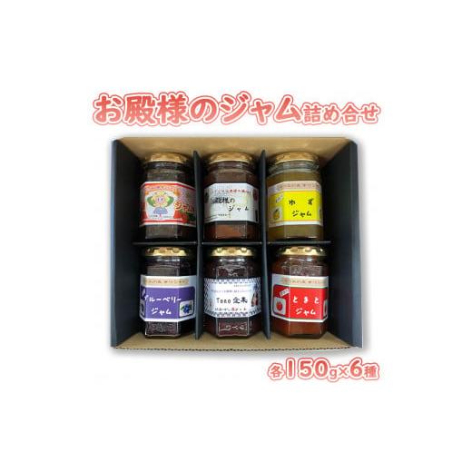 ふるさと納税 ジャム 栃木県 壬生町 お殿様のジャム詰め合せ(各150g×6種)| 国産 フルーツ 果物 くだもの ジャム プレゼント 贈り物 栃木県産