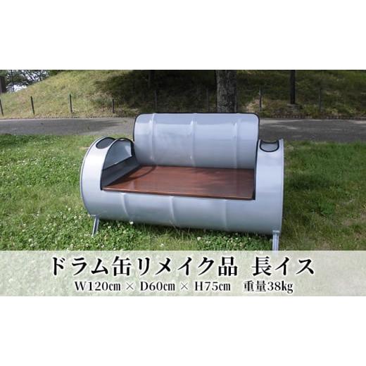 ふるさと納税 雑貨・日用品 インテリア 愛知県 蟹江町  No.5830-0289 ドラム缶リメイク品 長イスの画像