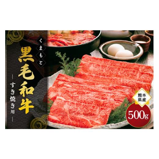 ふるさと納税 牛肉 すき焼き 熊本県 南小国町 熊本県産 くまもと黒毛和牛 すき焼き用 500g すき焼き 牛 牛肉 和牛 黒毛和牛 薄切り しゃぶしゃぶ 鍋 国産 阿蘇…