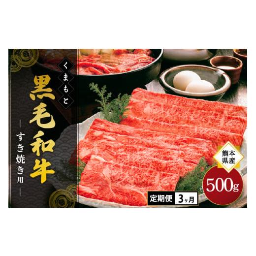 ふるさと納税 牛肉 すき焼き 熊本県 南小国町 3ヶ月定期便 熊本県産 くまもと黒毛和牛 すき焼き用 500g 3ヶ月 3回 定期便 すき焼き 牛 牛肉 和牛 黒毛和牛 薄…