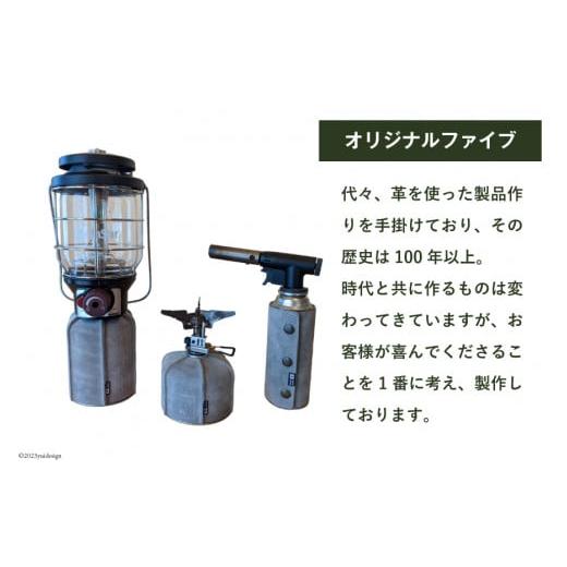 ふるさと納税 アウトドアグッズ 長野県 池田町  グレー 革製品 ガス缶カバー 本革 オリジナルファイブ 長野県 池田町 48110582-gr キャンプ用品 アウトドア 日…の画像