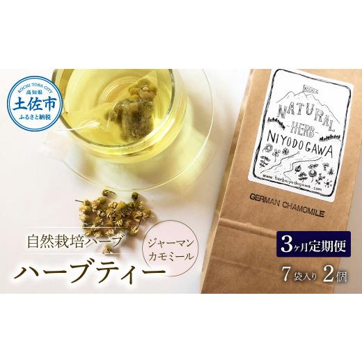 ふるさと納税 紅茶 茶葉・ティーバッグ 高知県 土佐市 3回定期便 ハーブ仁淀川産 自然栽培ハーブ ジャーマンカモミール ハーブティー ティーバッグタイプ 2個…