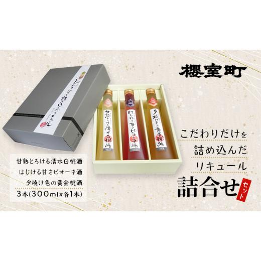 ふるさと納税 岡山県 赤磐市 櫻室町 こだわりだけを詰め込んだ リキュール 詰合せ 300mlx3本セット（L3-C） お酒 アルコール 酒｜furusatochoice｜02