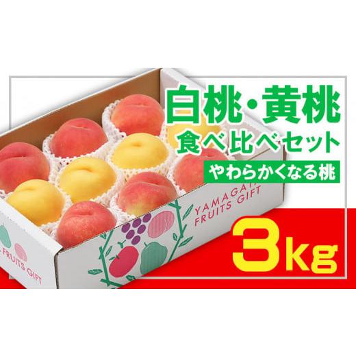 ふるさと納税 もも 山形県 山形市 フルーツ王国山形 白桃・黄桃食べ比べセット 秀品3kg やわらかくなる桃 令和8年産先行予約 FS23-829 くだもの 果物 フルー…