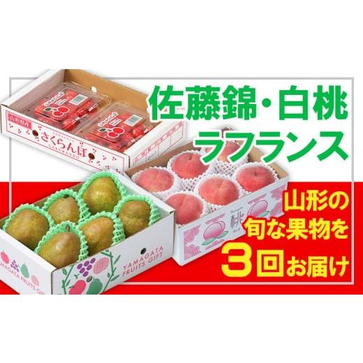 ふるさと納税 果物類 さくらんぼ 山形県 山形市 定期便3回 フルーツ王国山形 佐藤錦・白桃・ラフランス 令和8年産先行予約 FS25-663 くだもの 果物 フルーツ …