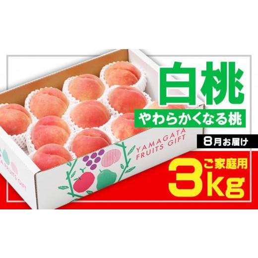 ふるさと納税 もも 山形県 山形市 フルーツ王国山形 ご家庭用 白桃 〇秀品 3kg やわらかくなる桃 8月お届け 令和8年産先行予約 FS23-826 くだもの 果物 フル…