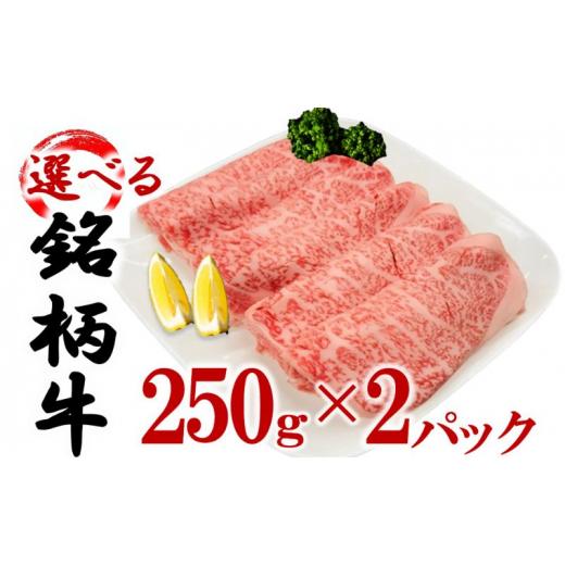 ふるさと納税 茨城県 結城市 [佐賀牛] 選べる銘柄牛 肩ロース スライス 250g×2パック 佐賀牛 宮崎牛 熊本牛 鹿児島牛  佐賀牛