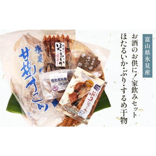 ふるさと納税 イカ 富山県 氷見市 [お酒のお供に ] 氷見堀与 干物家飲みセット ホタルイカ ぶり するめいか