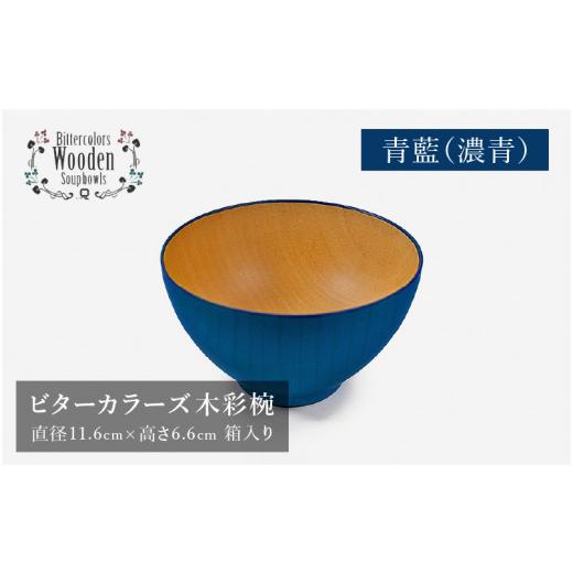 ふるさと納税 陶磁器・漆器・ガラス 福井県 鯖江市 伝統工芸品 ビターカラーズ 木彩椀 濃青 B-04403g 青藍(濃青)