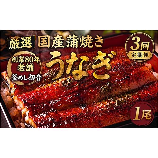 ふるさと納税 うなぎ 高知県 室戸市 定期便3回 国産 うなぎ かば焼き 1尾 厳選 高知県産 70年継ぎ足し 秘伝のたれ 鰻 蒲焼 かば焼き 土曜の丑の日 丑日 うな重…