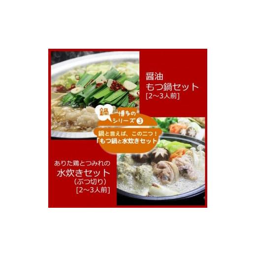 ふるさと納税 福岡県 大任町 博多鍋セット[5]博多の人気2大鍋のセット「味噌もつ鍋」と「博多水炊き(ぶつ切り)」4〜6人前[もつ鍋 もつなべ 鍋 なべ もつ …