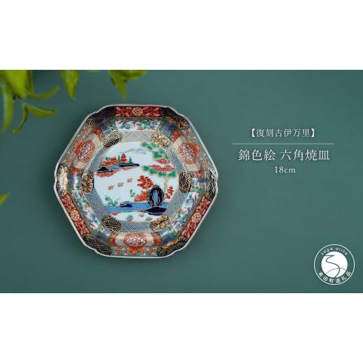 ふるさと納税 食器・グラス 皿 佐賀県 有田町 有田焼 復刻古伊万里 錦色絵六角焼皿 18cm 大慶 食器 うつわ 器 お正月 ハレの日 お祝い 取り皿 華やか A45-169の画像