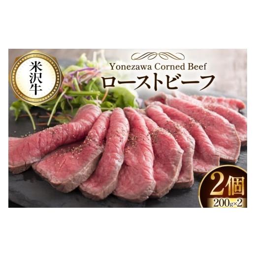 ふるさと納税 牛肉 山形県 高畠町 牛肉 米沢牛 ローストビーフ 肉 にく 牛肉 牛 和牛 200g 2パック ファイン 山形県 高畠町 tk06ays750035 肉 にく 牛肉 牛 和…