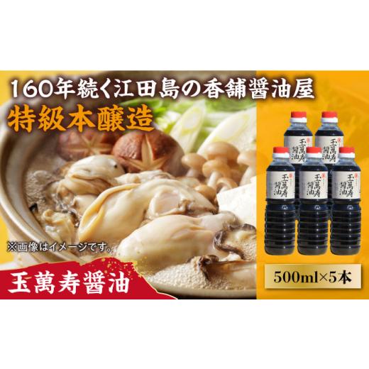 ふるさと納税 醤油 広島県 江田島市 リピーター続出の玉萬寿醤油 500mL×5本 醤油 うす塩 健康 濃口 和食 醤油 しょう油 しょうゆ お醤油 セット 詰め合わせ …の画像