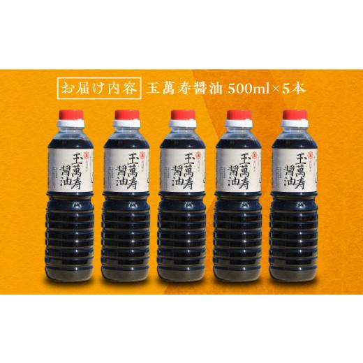 ふるさと納税 醤油 広島県 江田島市 リピーター続出の玉萬寿醤油 500mL×5本 醤油 うす塩 健康 濃口 和食 醤油 しょう油 しょうゆ お醤油 セット 詰め合わせ …の画像
