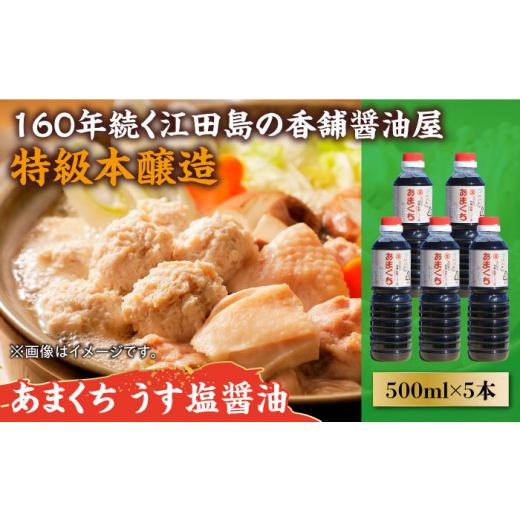 ふるさと納税 醤油 広島県 江田島市 リピーター続出のあまくちうす塩醤油 500mL×5本 醤油 うす塩 健康 濃口 和食 醤油 しょう油 しょうゆ お醤油 セット 詰め…の画像