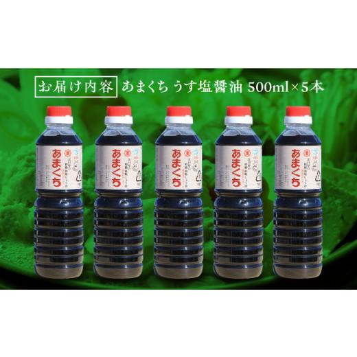 ふるさと納税 醤油 広島県 江田島市 リピーター続出のあまくちうす塩醤油 500mL×5本 醤油 うす塩 健康 濃口 和食 醤油 しょう油 しょうゆ お醤油 セット 詰め…の画像