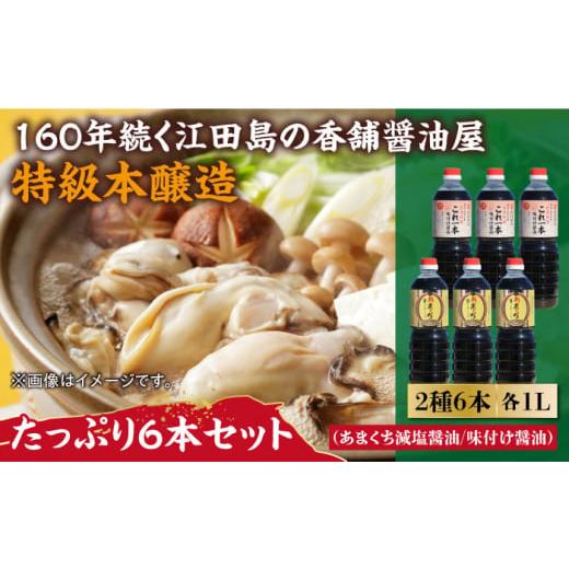 ふるさと納税 広島県 江田島市 忙しいあなたに！これ1本で美味しい味付け！たっぷり6本セット（あまくち減塩醤油／味付け醤油） 料理 しょうゆ しょう油 江田…｜furusatochoice｜02