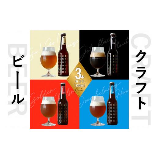 ふるさと納税 ビール 地ビール 京都府 木津川市 お歳暮 京都 木津川 ことことビール3本セット クラフトビール 12月13日〜12月20日以内に発送 034-05-O