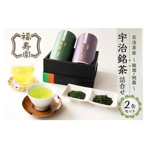 ふるさと納税 お茶類 緑茶(茶葉・ティーバッグ) 京都府 木津川市 お歳暮 福寿園 京洛茶座 宇治銘茶詰合せ MG-30A 12月13日〜12月20日以内に発送 お歳暮 ギ…