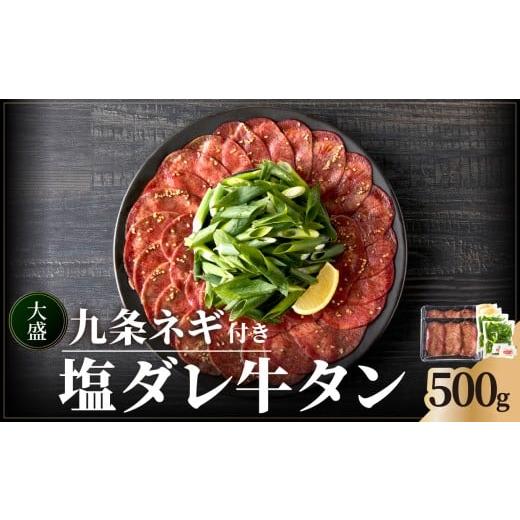 ふるさと納税 牛肉 タン 京都府 木津川市 お歳暮 大盛九条ネギ 塩ダレ牛タン500g 薄切り 牛タン 九条ねぎ 特製塩だれ 牛たん 小分け 12月13日〜12月20日以内…