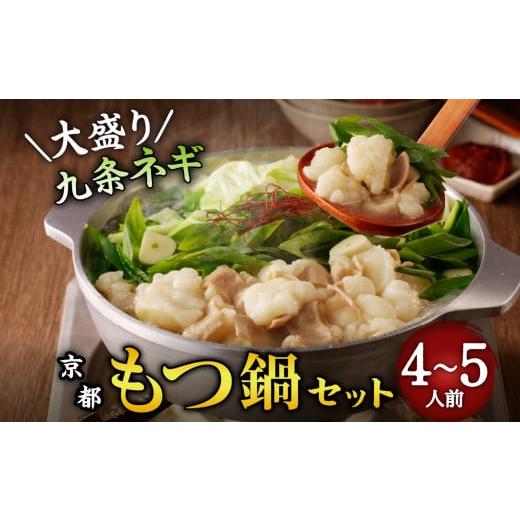 ふるさと納税 牛肉 もつ鍋 京都府 木津川市 お歳暮 大盛九条ネギ 京都もつ鍋セット4〜5人前 もつ鍋 モツ たっぷり 九条ネギ 濃厚 自慢スープ 牛もつ ピリ辛み…
