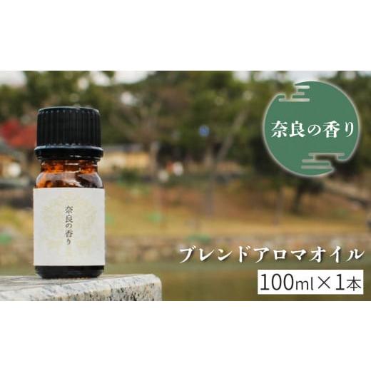ふるさと納税 アロマ・入浴剤 アロマ用品 奈良県 吉野町 「奈良の香り」ブレンドアロマオイル100mlの画像