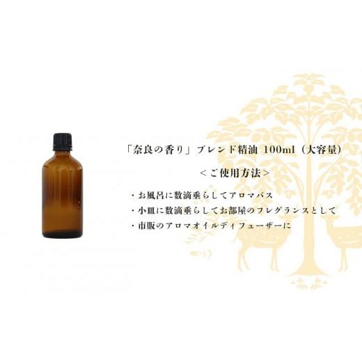 ふるさと納税 アロマ・入浴剤 アロマ用品 奈良県 吉野町 「奈良の香り」ブレンドアロマオイル100mlの画像