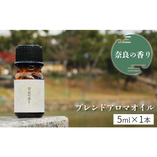 ふるさと納税 奈良県 吉野町 「奈良の香り」ブレンドアロマオイル5ml