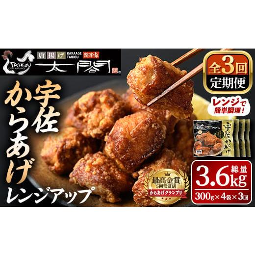 ふるさと納税 鶏肉 唐揚げ 大分県 宇佐市 定期便・全3回(連続) からあげグランプリ最高金賞 宇佐からあげ太閤レンジアップ(総量3.6kg・300g×4袋×3回) 年内…