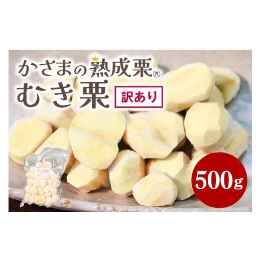 ふるさと納税 果物類 栗 茨城県 笠間市 ワケあり かさま 熟成栗 訳あり むき栗 500g 不揃い 訳アリ 手作業 皮むき 栗 生栗 むき栗 冷凍 くり クリ 国産 国産…